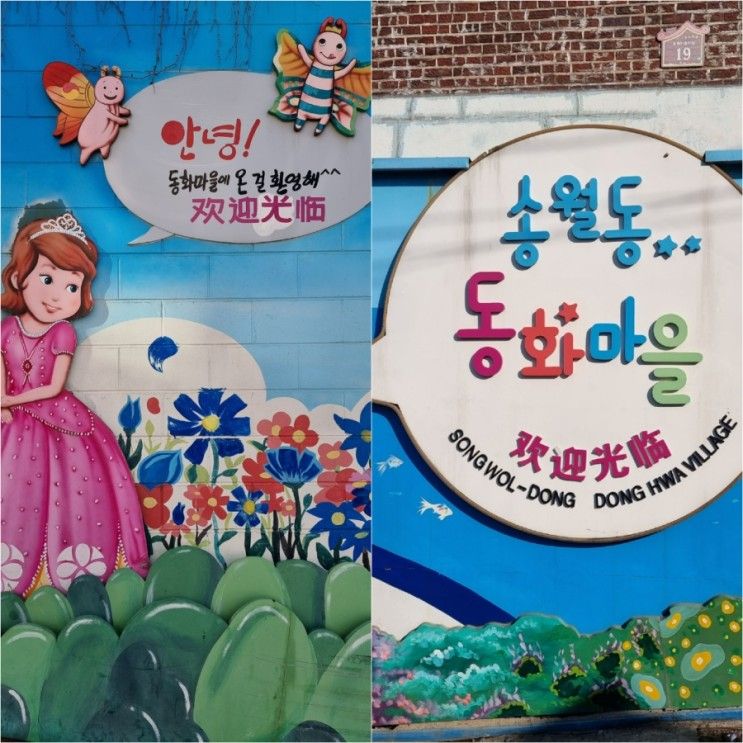 인천 나들이 아이랑 갈만한곳 송월동 동화마을 (무료주차장)