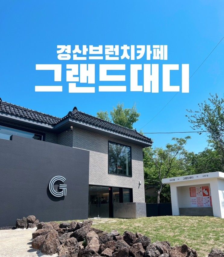 경산 브런치 신상카페 그랜드대디 GRAND DADDY 다녀온 후기