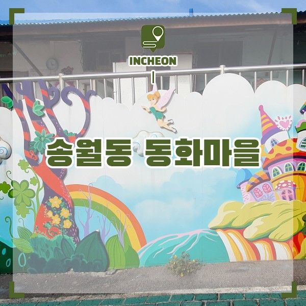 서울 근교 나들이 인천 가볼만한곳 송월동 동화마을 볼거리