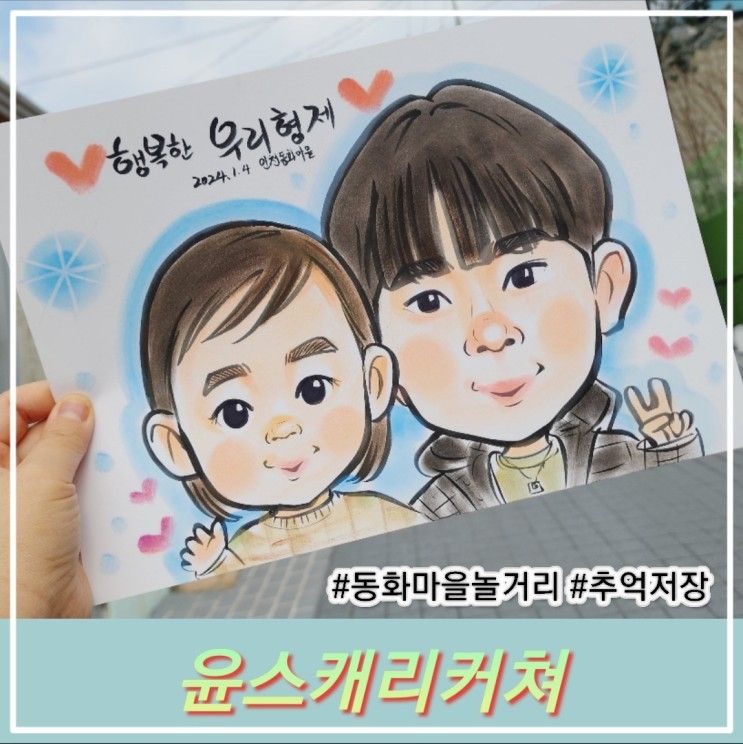 송월동 동화마을 놀거리 데이트코스로 좋은 윤스캐리커쳐