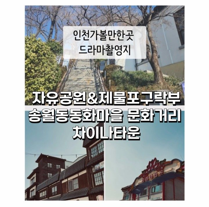 인천가볼만한곳 드라마촬영지 자유공원&송월동동화마을...