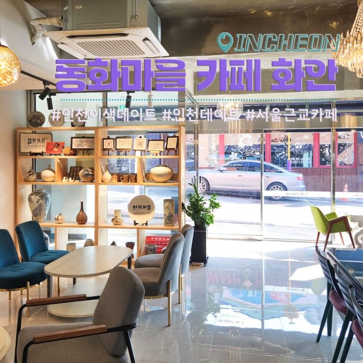 서울근교 이색데이트 가볼만한곳 인천 송월동 동화마을 카페 화안