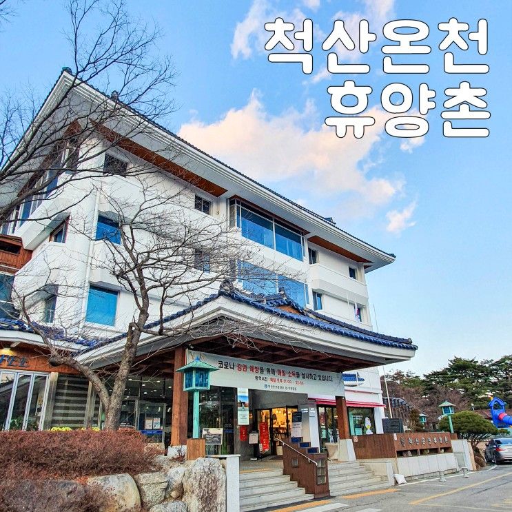 속초 척산온천휴양촌 가족탕에서 따뜻한 온천으로 힐링