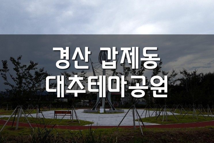 킥보드 타기 좋은 곳, 경산 갑제동 《명품대추테마공원》...