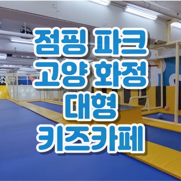 화정점핑파크 경기 고양 일산 트램폴린 대형 키즈카페