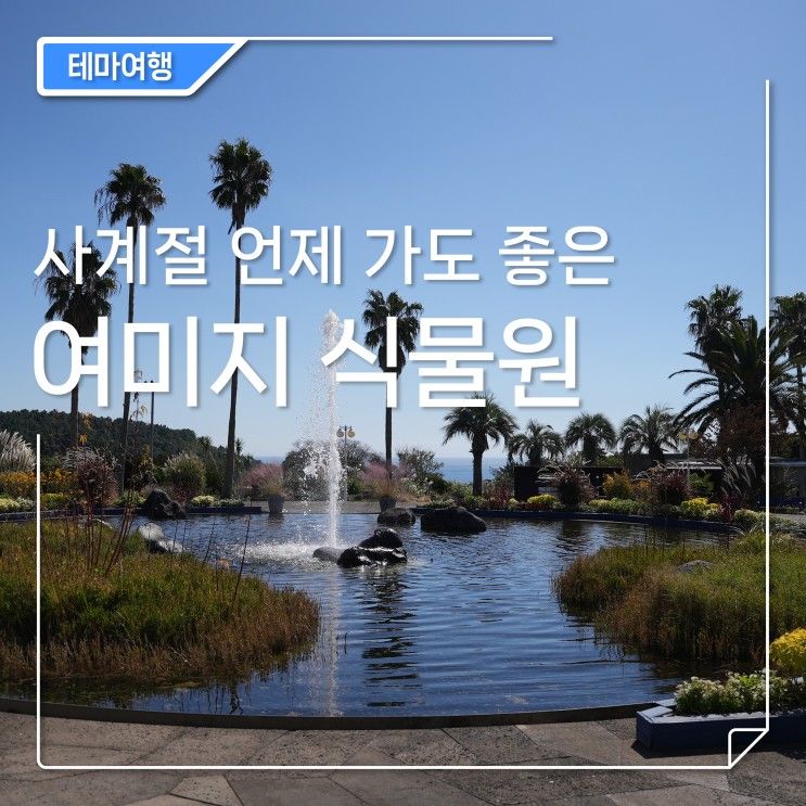 제주 식물원 [여미지 식물원] 제주 중문 가볼만한곳