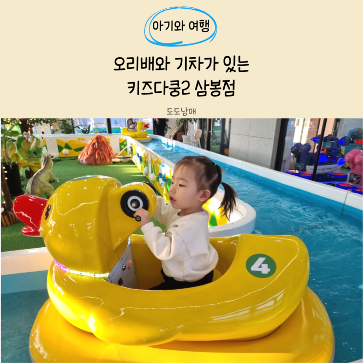 오리배와 기차가 있는 키즈다쿵2 삼봉점