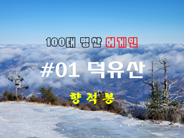 명산 어게인 ] 제01좌 무주 덕유산 곤돌라 코스(2023.01.16)