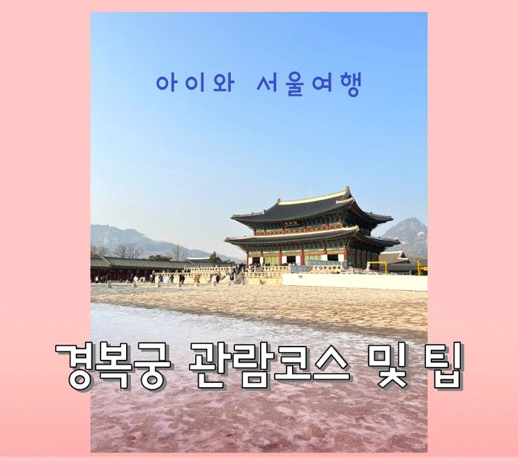 [아이와 서울여행] 세종충무공이야기 그리고 경복궁 관람코스...