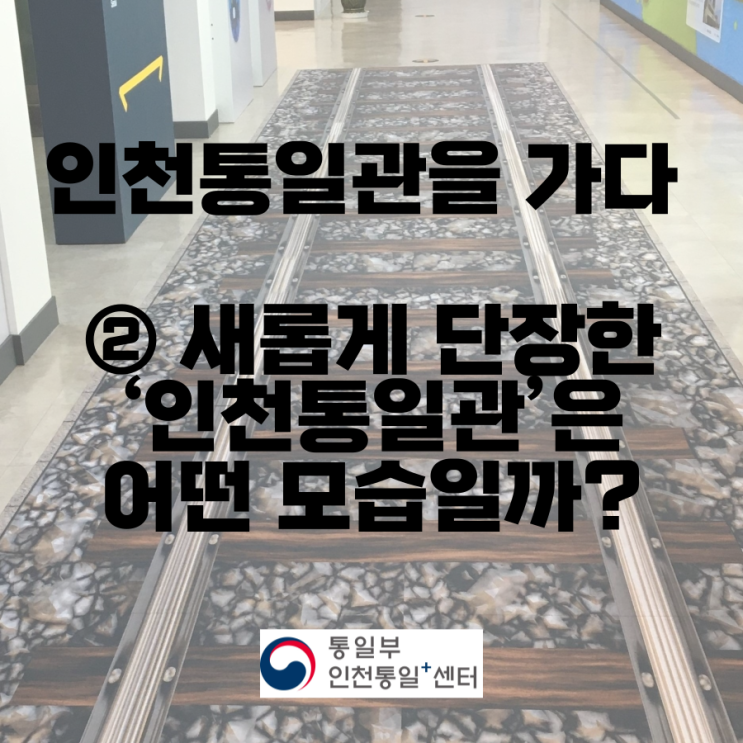 인천통일관을 가다 ② : 새롭게 단장한 ‘인천통일관’은 어떤...