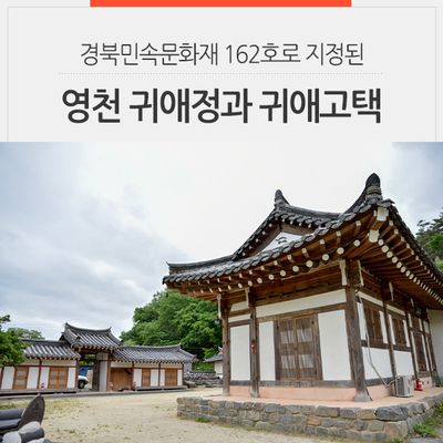 경북민속문화재 162호로 지정된 영천 귀애정과 귀애고택