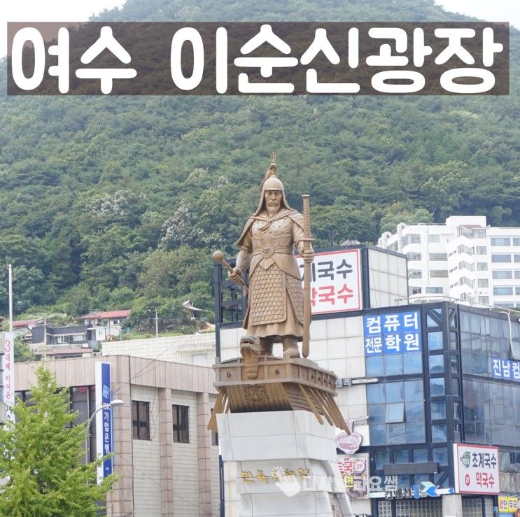 여수 이순신광장 주차장과 거북선관람