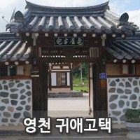 영천 런닝맨 촬영지 [귀애고택]의 모습