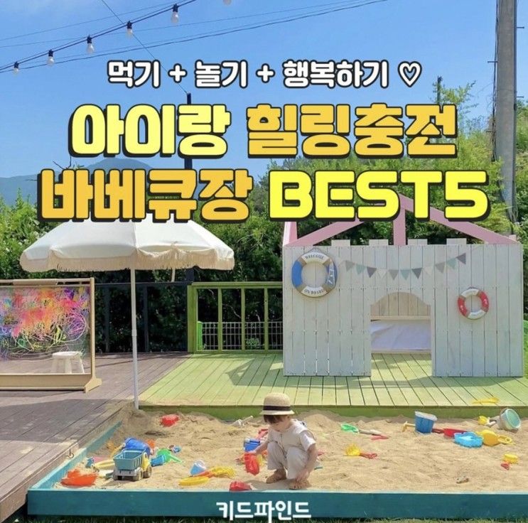 아이랑 가볼만한 바베큐장 & 경기도 시원한 수영장카페 BEST5