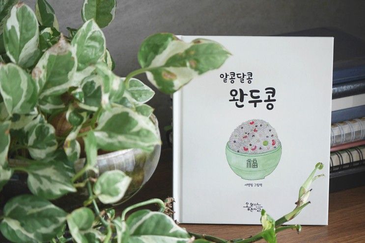 [동화책] 알콩달콩 완두콩: 이천 시골 서점 '오월의 푸른 하늘'의...