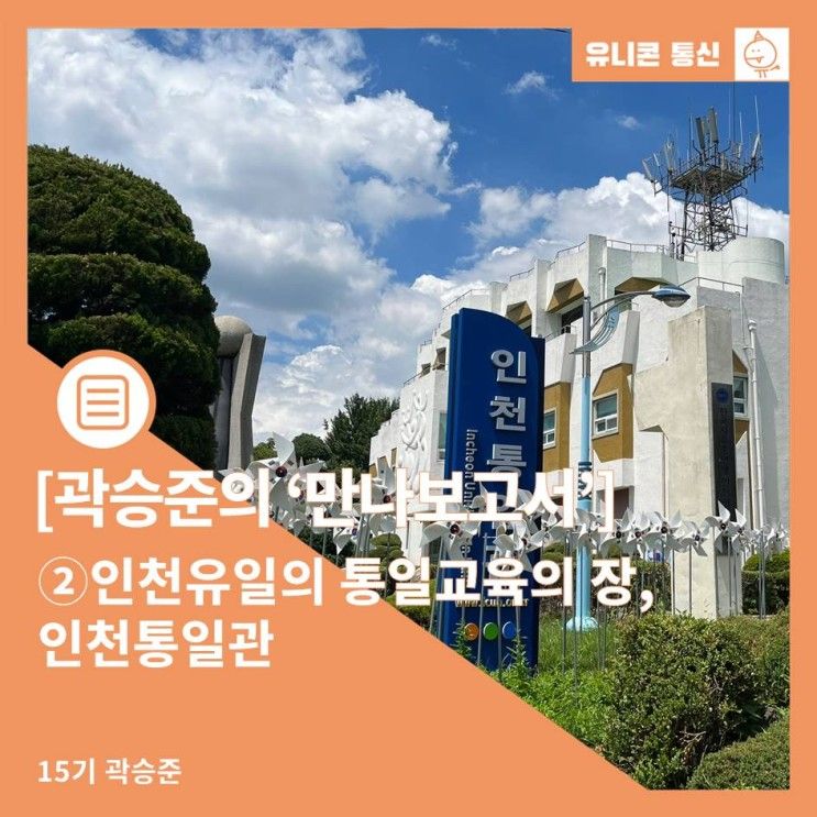 기자의 만나보고서②]인천 유일의 통일교육의 장, 인천통일관