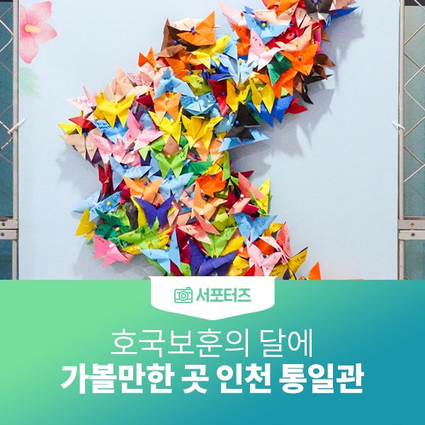 호국보훈의 달에 가볼만한 곳 인천 통일관