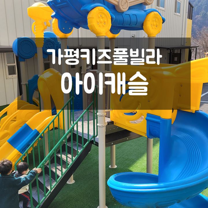 가평 키즈풀빌라 아이캐슬키즈풀빌라 과자방 (ft. 내돈내산)