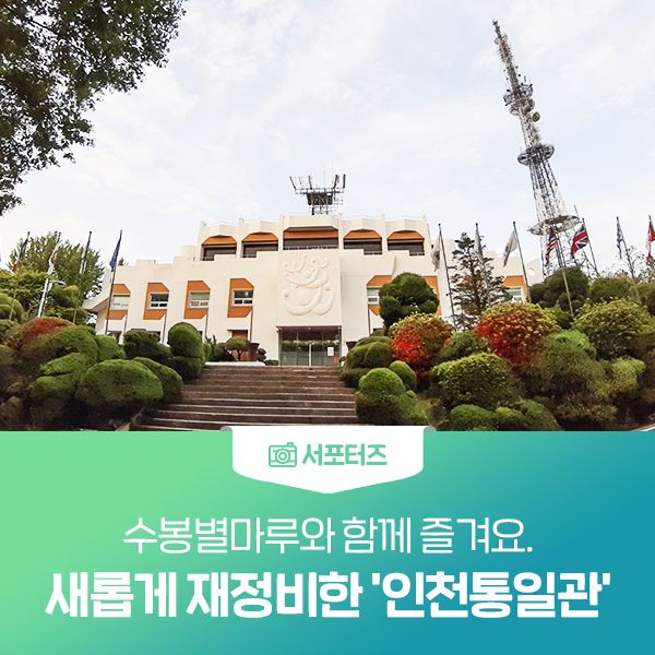 수봉별마루와 함께 즐겨요. 새롭게 재정비한 '인천통일관'