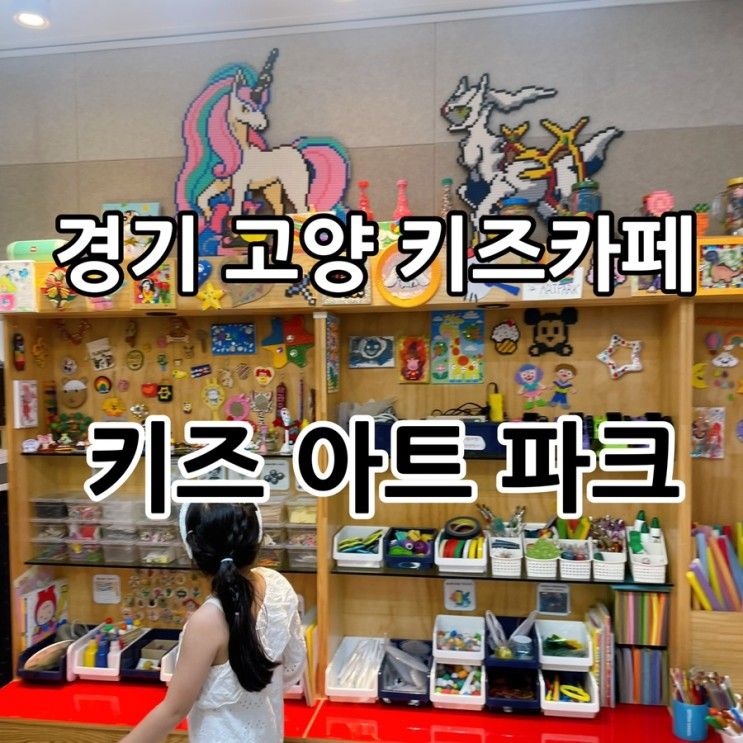 [경기고양] 일산키즈카페... 키즈공방 “키즈아트파크” 아이와...