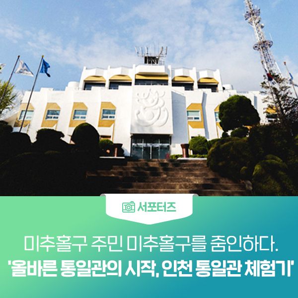 미추홀구를 줌인하다. 올바른 통일관의 시작, 인천 통일관 체험기