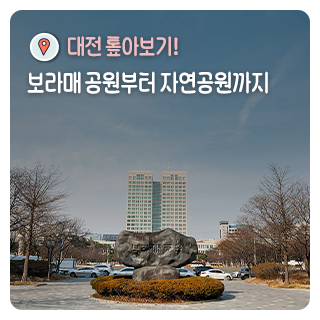 보라매 공원부터 자연공원까지 1.83km 대전 톺아보기!!
