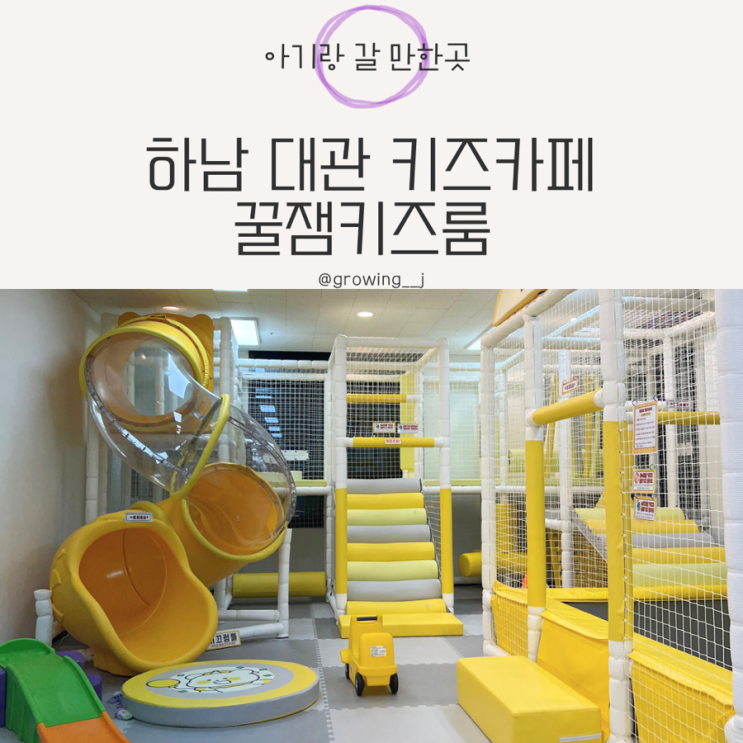 하남 키즈카페 대관 위례 송파 무인 꿀잼 키즈룸