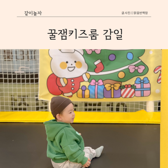송파 하남 강동 키즈카페 꿀잼키즈룸 감일