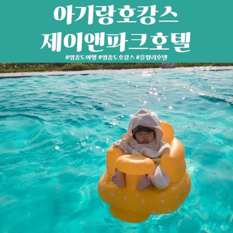 영종도호텔| 아기랑호캉스 제이앤파크호텔