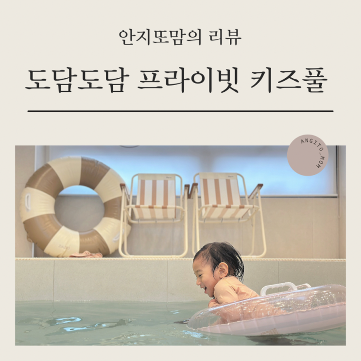 화성 아기랑 새솔동 신상 감성 키즈풀 도담도담