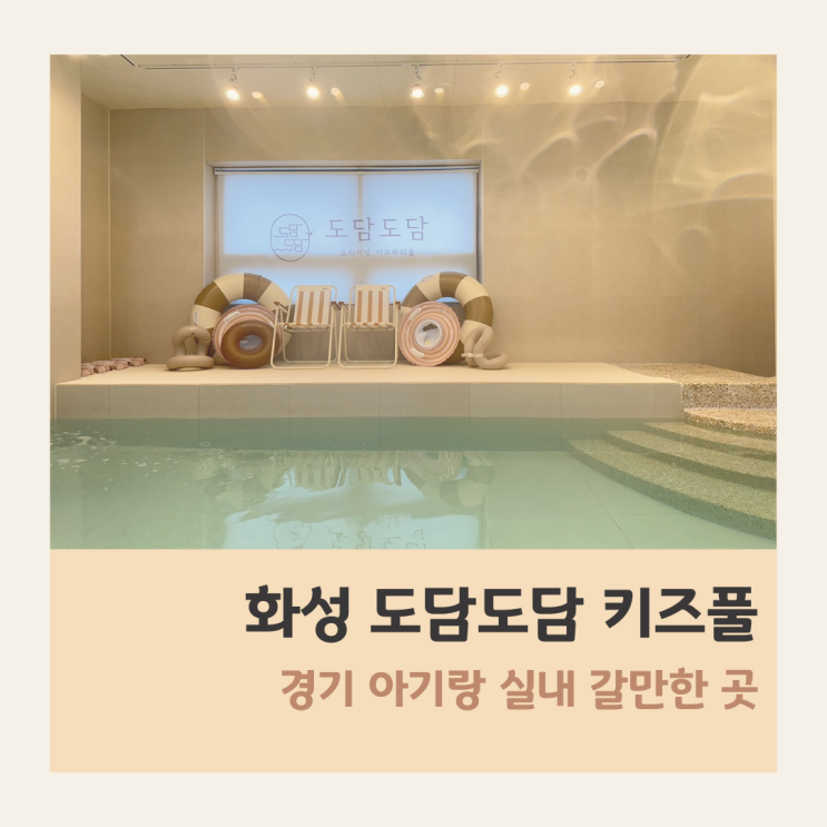 경기 아기랑 실내 키즈풀 화성 새솔동 도담도담