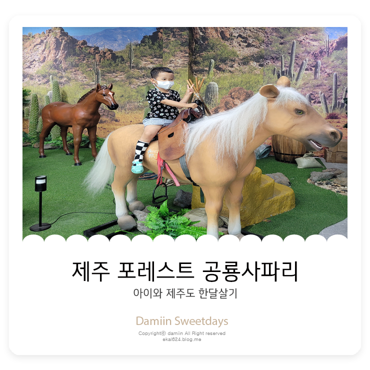 제주 조천 아이와 가볼만한곳,포레스트 공룡사파리