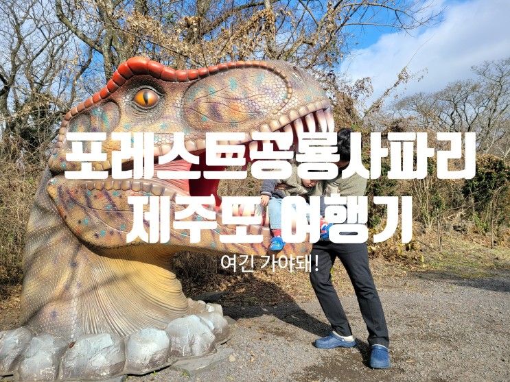 [제주도 아이와 갈만한 곳]제주도 여행지 추천:) 포레스트 공룡사파리