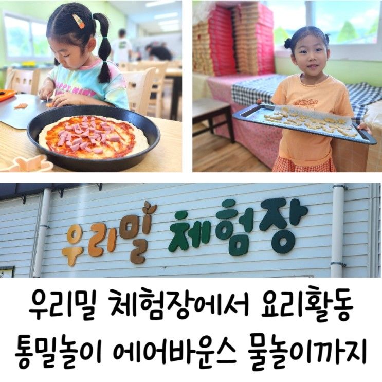 우리밀 체험장 진주 밀알영농조합에서 피자 쿠키 만들기 체험