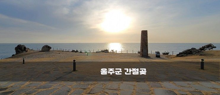 울산여행-롯데시티호텔/간절곶