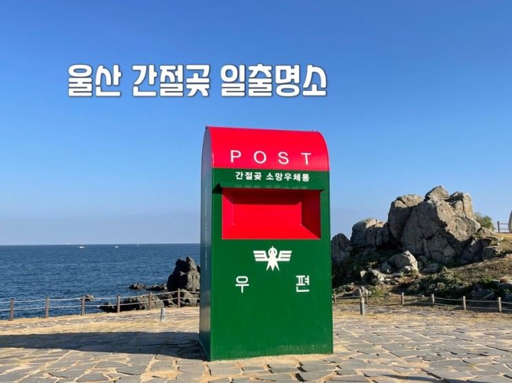 울산 간절곶 가족 겨울여행지로 추천 일출명소