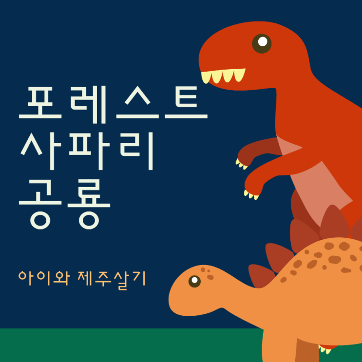 [아이랑가볼만한곳] 사파리포레스트 공룡