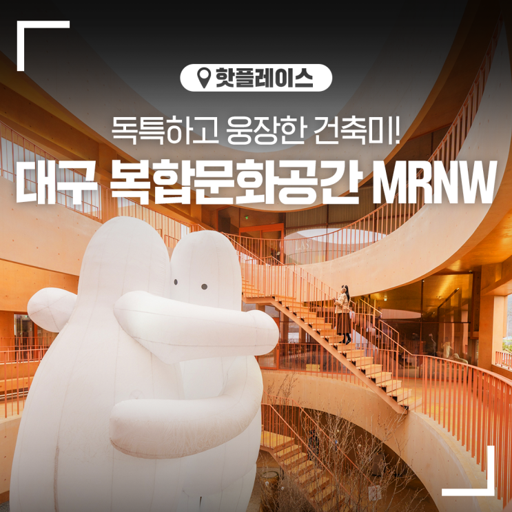 복합문화공간 MRNW(미래농원) feat. 미스터두낫띵 전시! 대형...