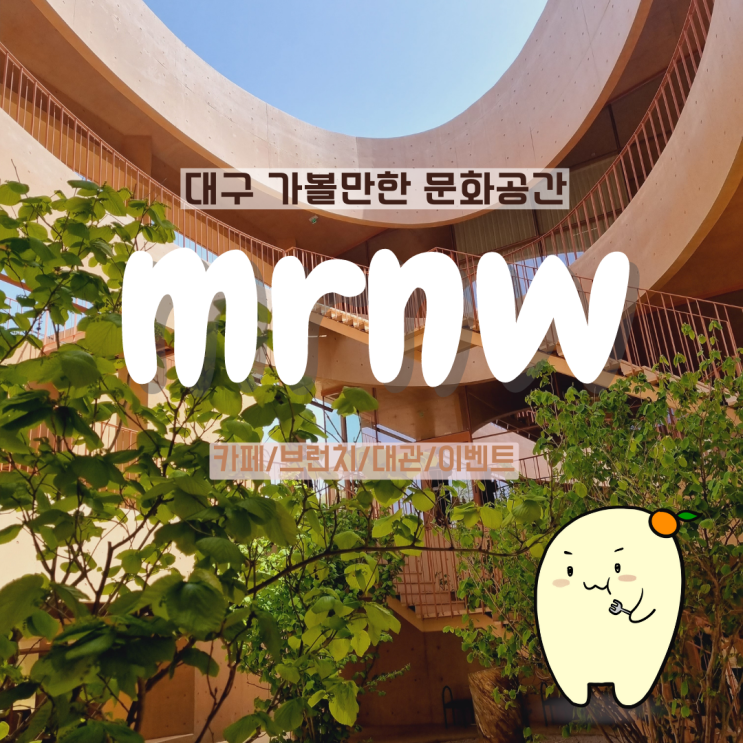 대구 베이커리 카페☕추천 복합 문화 공간 mrnw