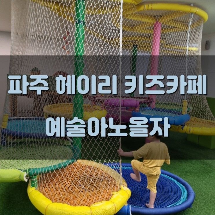 [파주 아이랑 갈만한곳/헤이리마을 키즈카페] 예술아노올자