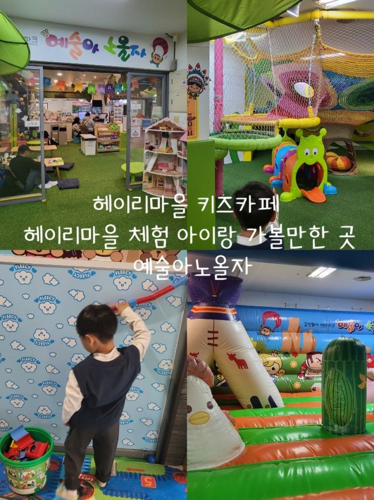 키즈카페 헤이리마을 체험 아이랑 가볼만한 곳 예술아노올자