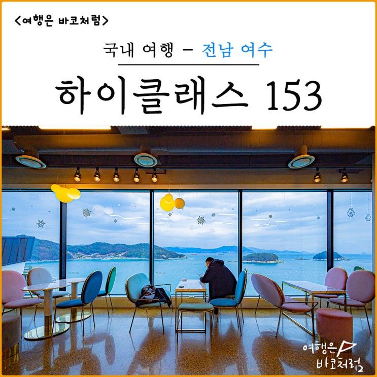 포토존이 많은 여수 돌산 오션뷰 하이클래스153 카페!