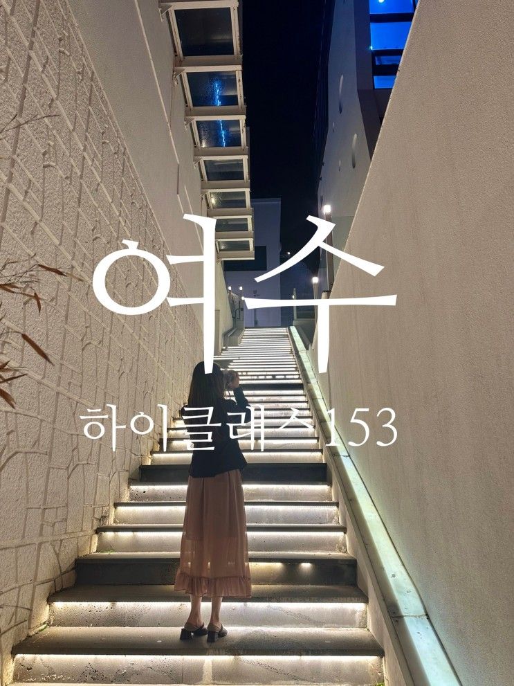 여수 하이클래스 153 리조트 숙박 후기 (포토존, 펜션정보...