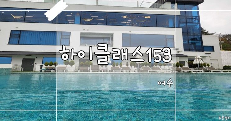 [전남 여수] 오션뷰가 멋진 '하이클래스153' 펜션｜하이스윙...