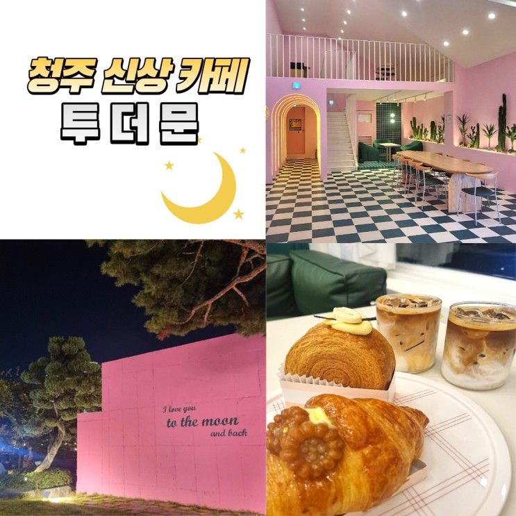 청주 향정동 카페 투더문 서청주 ic 핑크색 베이커리 맛집