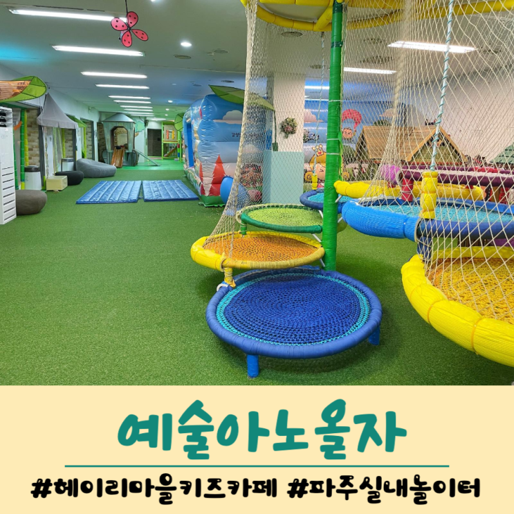 헤이리마을 체험 키즈카페... 무제한 실내놀이터 예술아노올자