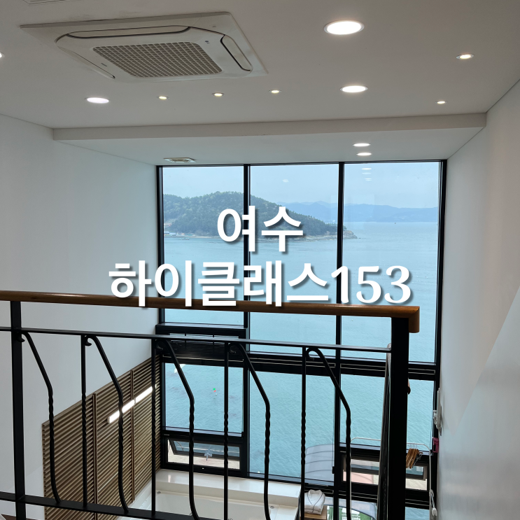 여수 펜션 추천 하이클래스153