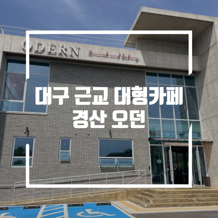 경산오던 대구근교 아이랑 대형 카페 야외운동장 애견동반