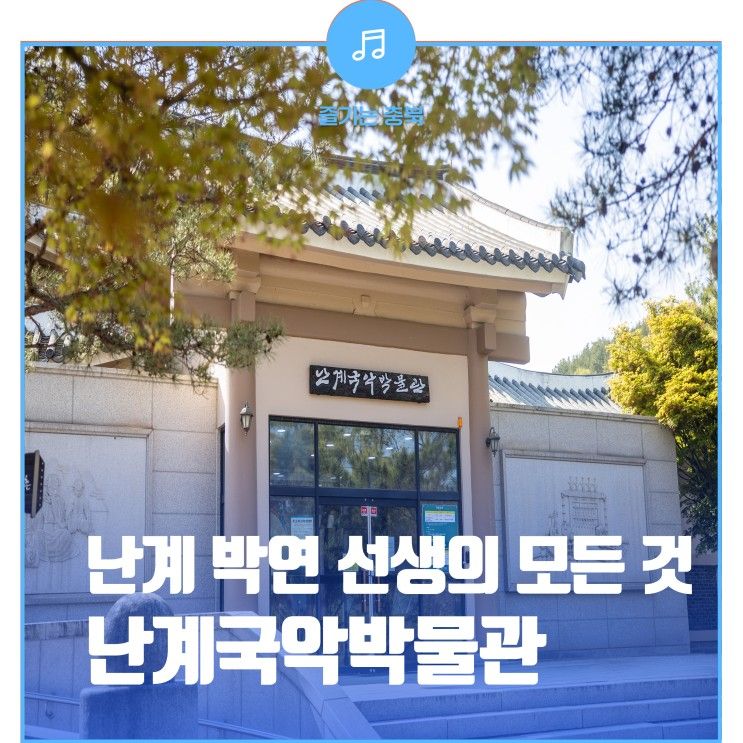 국악의 아버지 난계 '박연‘ 선생의 모든 것, '난계국악박물관'