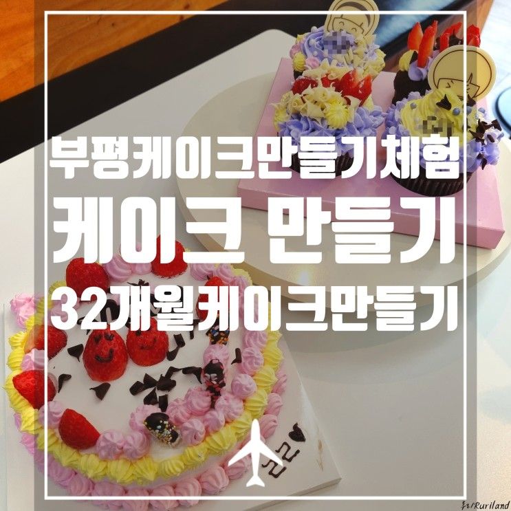 인천 아이와 케이크 만들기 체험 / 부평 단하나케이크 만들기...
